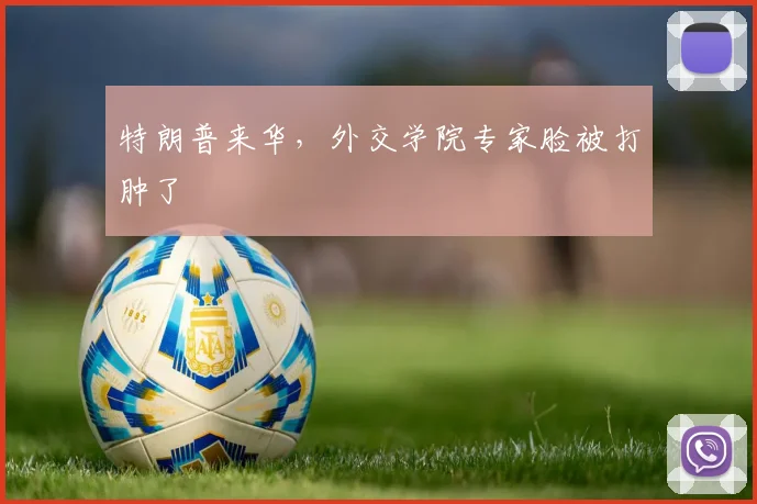 特朗普来华，外交学院专家脸被打肿了
