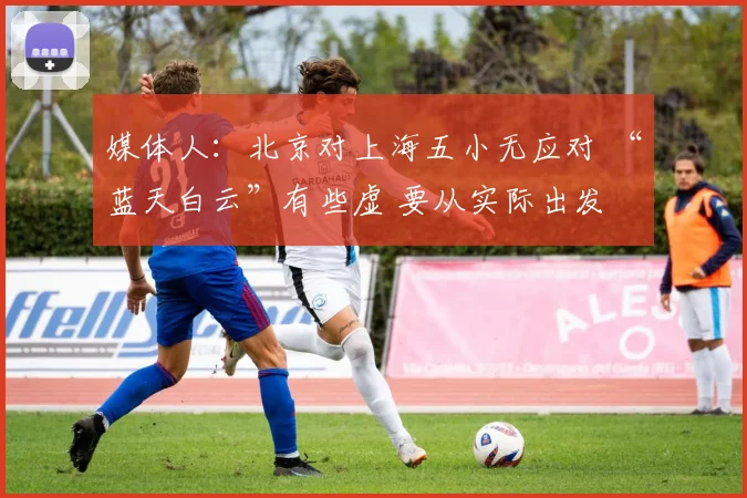 媒体人：北京对上海五小无应对 “蓝天白云”有些虚 要从实际出发