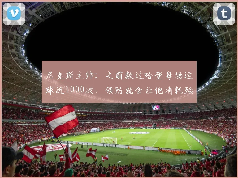 尼克斯主帅：之前数过哈登每场运球近1000次，领防就会让他消耗殆尽