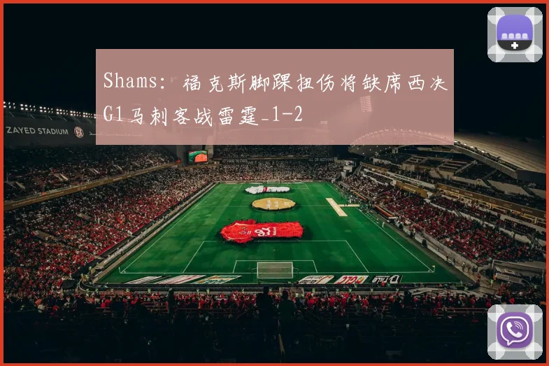 Shams:福克斯脚踝扭伤将缺席西决G1马刺客战雷霆_1