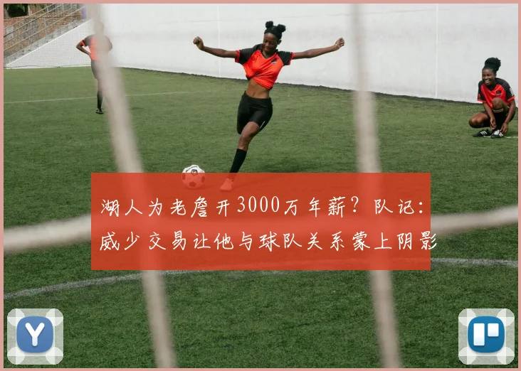 湖人为老詹开3000万年薪？队记：威少交易让他与球队关系蒙上阴影