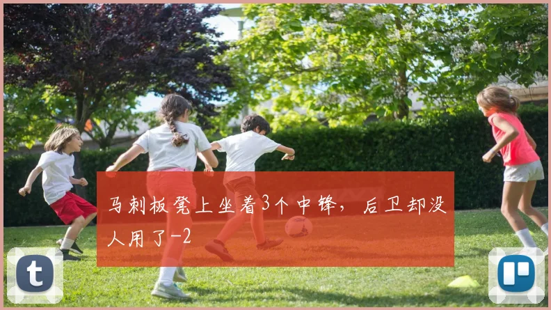 马刺板凳上坐着3个中锋，后卫却没人用了