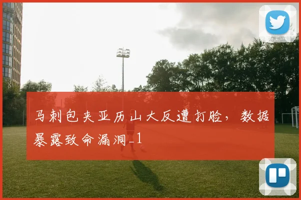 马刺包夹亚历山大反遭打脸，数据暴露致命漏洞_1