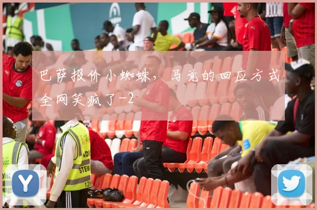 巴萨报价小蜘蛛，马竞的回应方式全网笑疯了