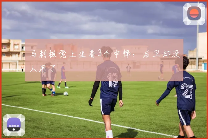马刺板凳上坐着3个中锋，后卫却没人用了