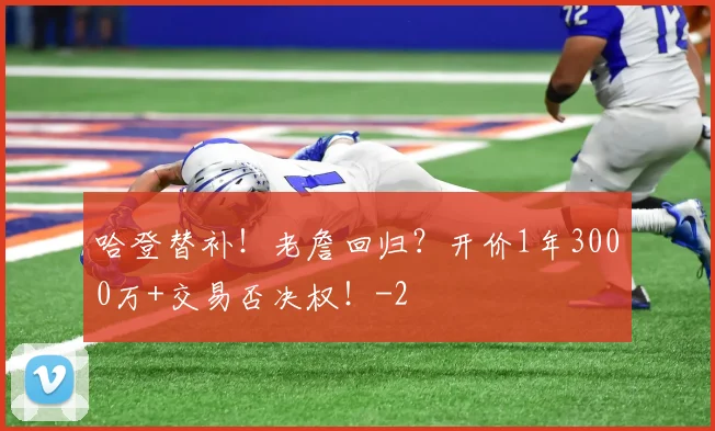 哈登替补！老詹回归？开价1年3000万+交易否决权！