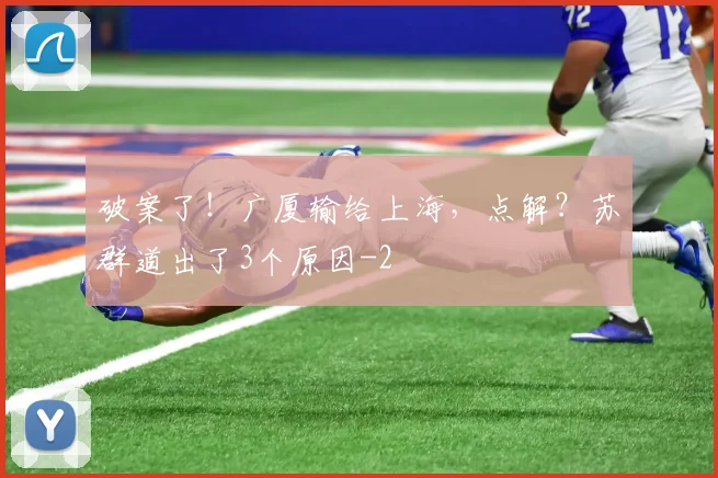 破案了！广厦输给上海，点解？苏群道出了3个原因