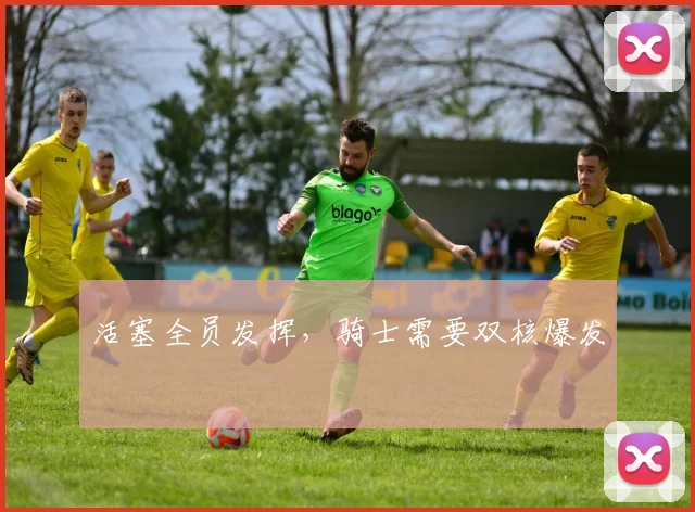 活塞全员发挥，骑士需要双核爆发