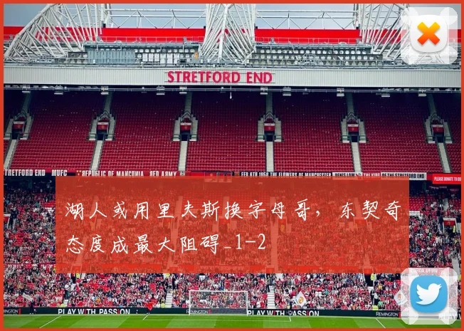 湖人或用里夫斯换字母哥,东契奇态度成最大阻碍_1