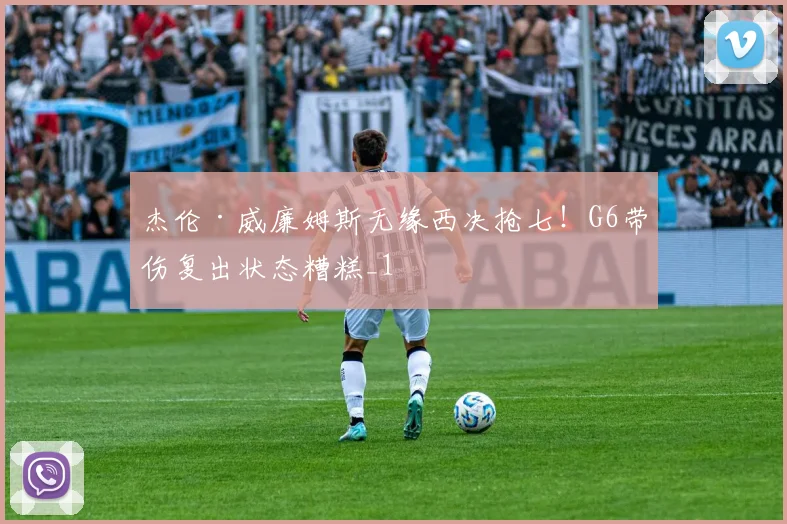 杰伦·威廉姆斯无缘西决抢七！G6带伤复出状态糟糕_1