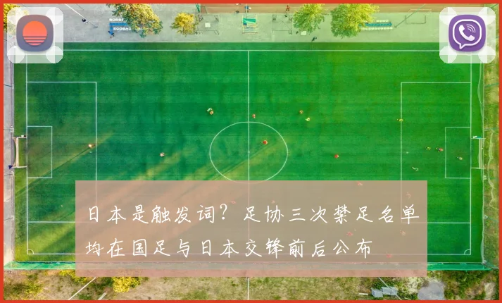 日本是触发词？足协三次禁足名单均在国足与日本交锋前后公布