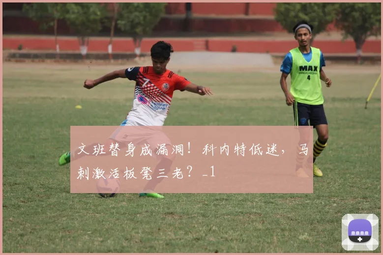 文班替身成漏洞！科内特低迷，马刺激活板凳三老？_1