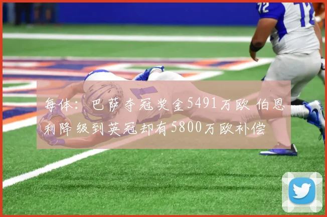 每体：巴萨夺冠奖金5491万欧 伯恩利降级到英冠却有5800万欧补偿