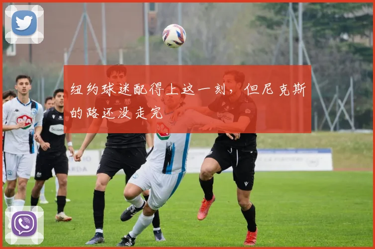 纽约球迷配得上这一刻，但尼克斯的路还没走完