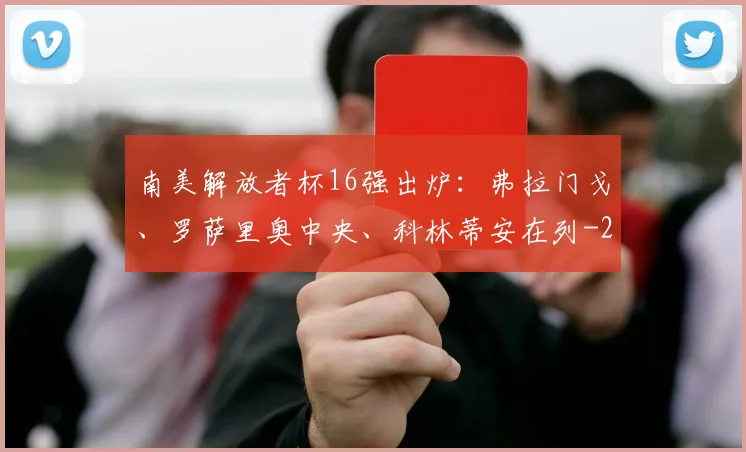 南美解放者杯16强出炉:弗拉门戈、罗萨里奥中央、科林蒂安在列