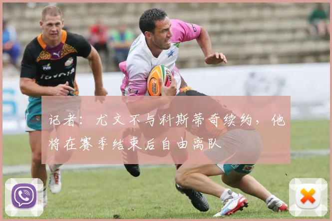 记者：尤文不与科斯蒂奇续约，他将在赛季结束后自由离队