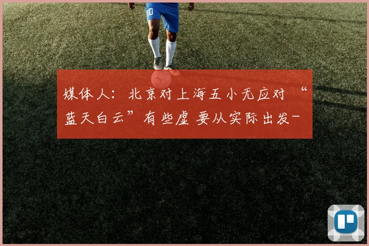 媒体人：北京对上海五小无应对 “蓝天白云”有些虚 要从实际出发