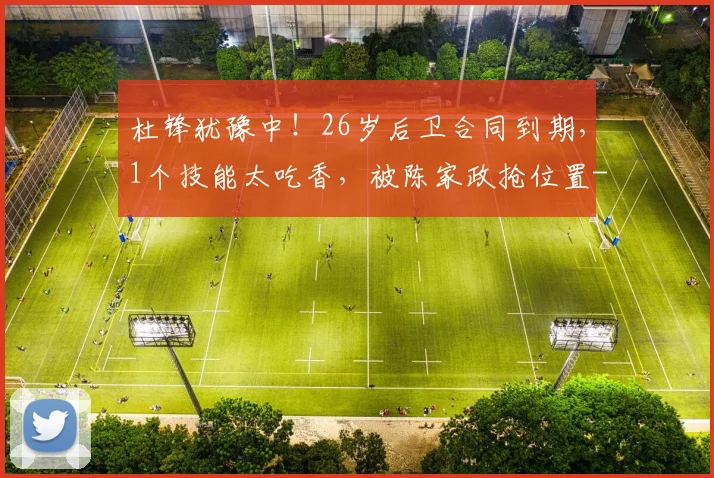 杜锋犹豫中！26岁后卫合同到期，1个技能太吃香，被陈家政抢位置