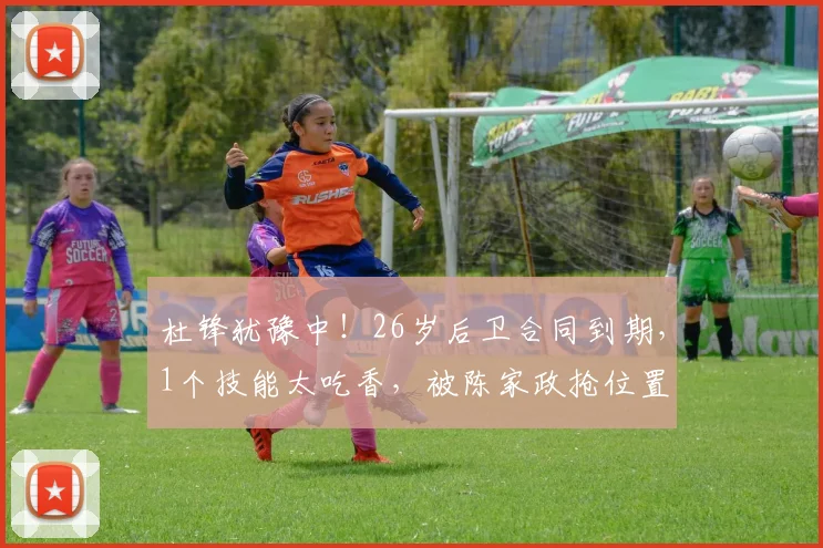 杜锋犹豫中！26岁后卫合同到期，1个技能太吃香，被陈家政抢位置