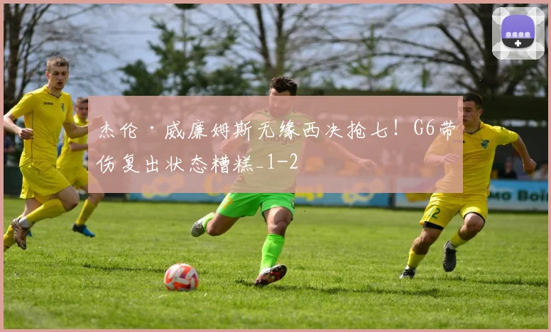 杰伦·威廉姆斯无缘西决抢七!G6带伤复出状态糟糕_1