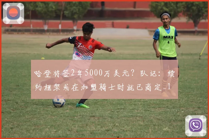哈登将签2年5000万美元？队记：续约框架或在加盟骑士时就已商定_1