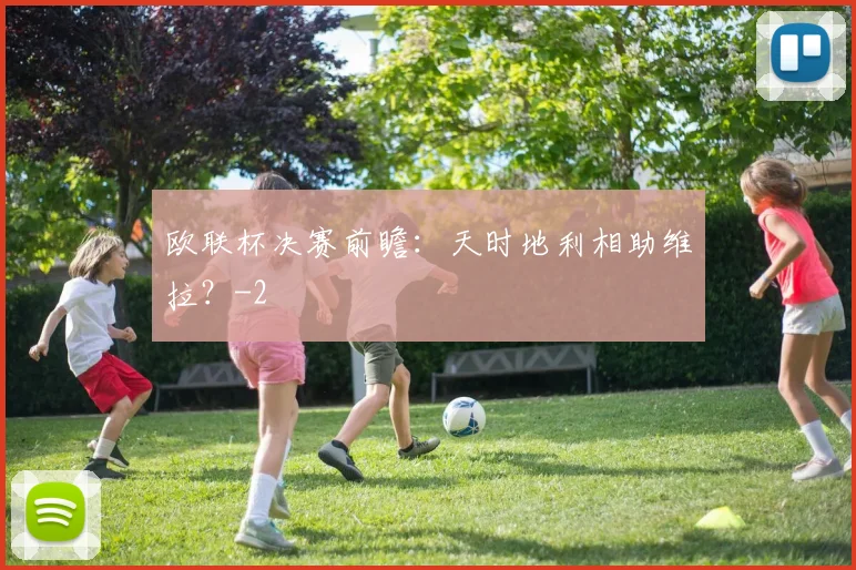 欧联杯决赛前瞻：天时地利相助维拉？