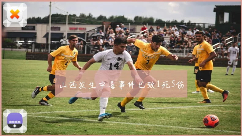 山西发生中毒事件已致1死5伤